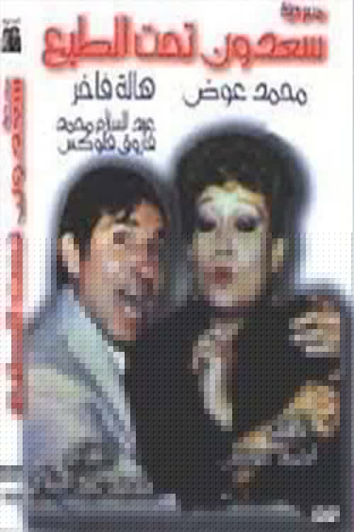 سعدون تحت الطبع