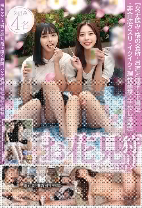 お花見【女子飲み・桜の名所・お酒と団子・千鳥足・非合法クスリ・イクイク・理性崩壊・中出し満開】狩り