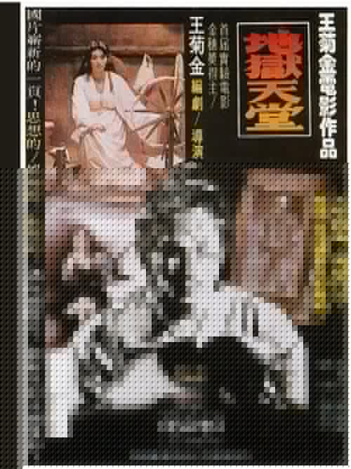 地獄天堂