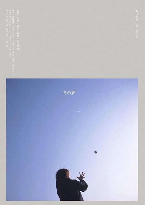 冬の夢