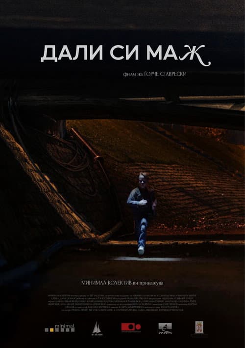 Дали си маж