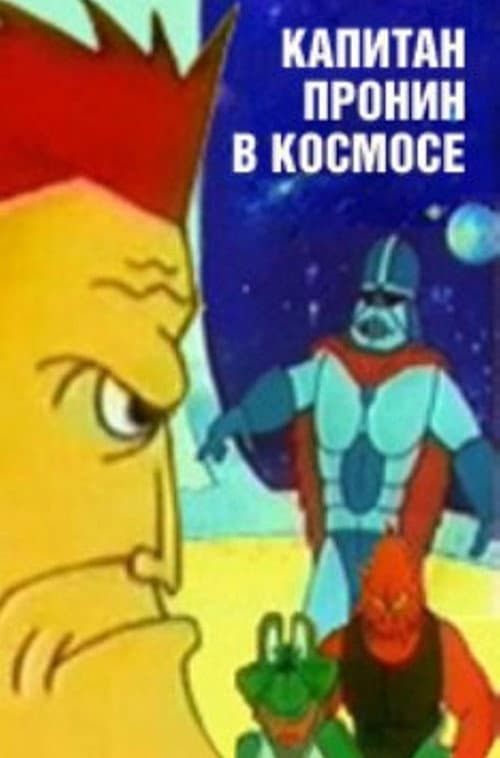 Капитан Пронин в космосе
