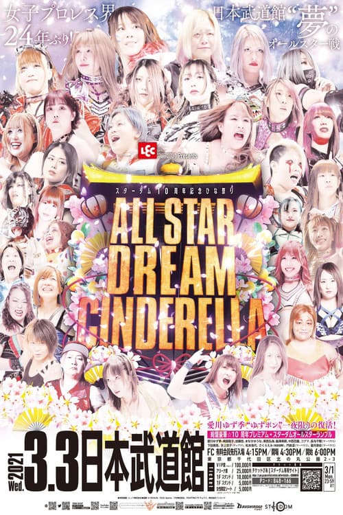 レック Presents スターダム10周年記念～ひな祭り ALLSTAR DREAM CINDERELLA～