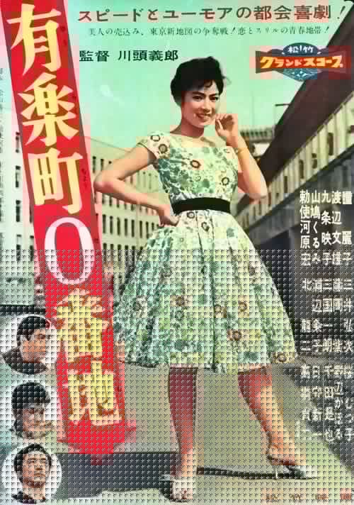 有楽町0番地