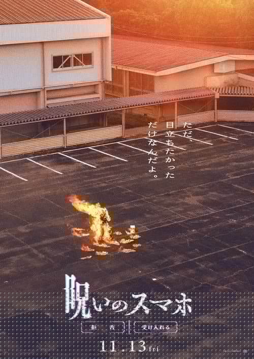 呪いのスマホ