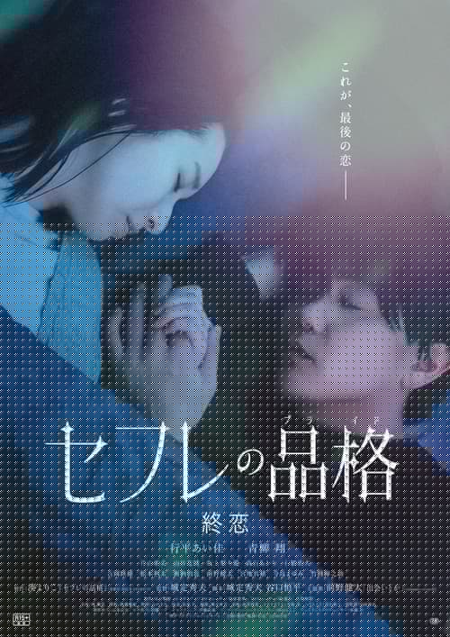 セフレの品格 終恋