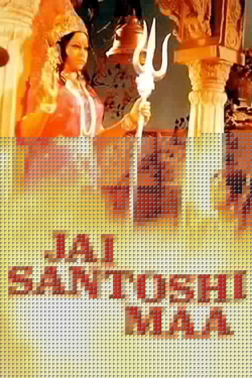जय संतोषी माँ