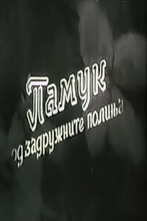 Памук од задружните полиња
