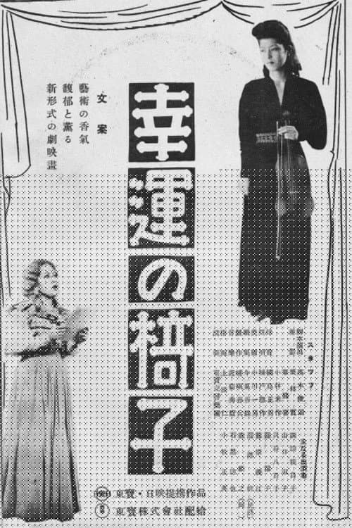 幸運の椅子