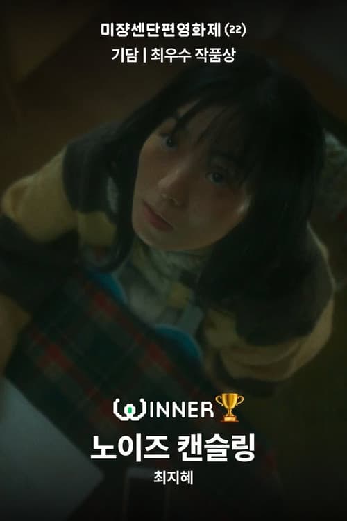 노이즈 캔슬링