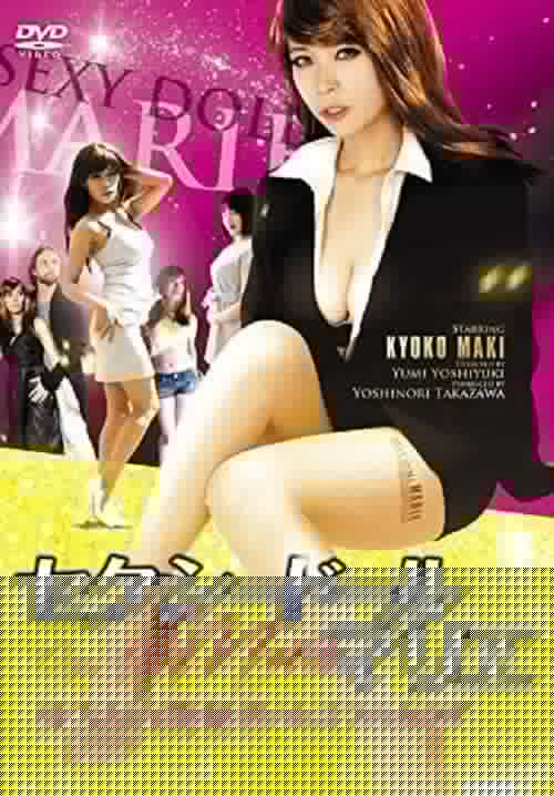 セクシードール・マリエ SEXY万能秘書のヒミツのカラダ