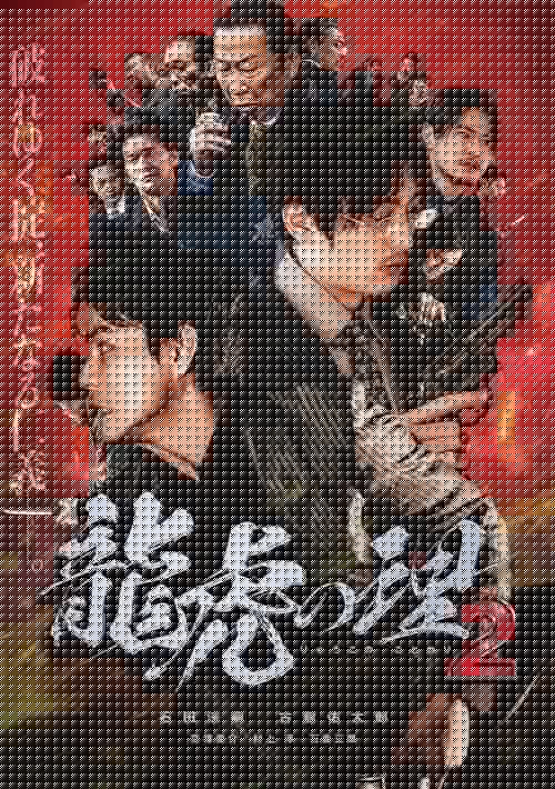 龍虎の理2