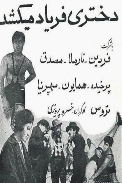 دختری فریاد می‌کشد