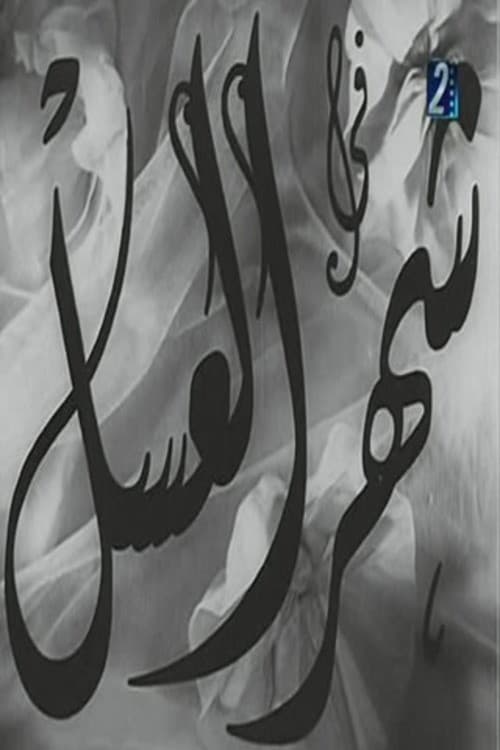شهر العسل