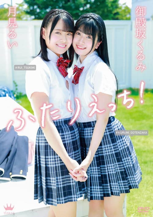 御殿坂くるみ・月見るい ふたりえっち！
