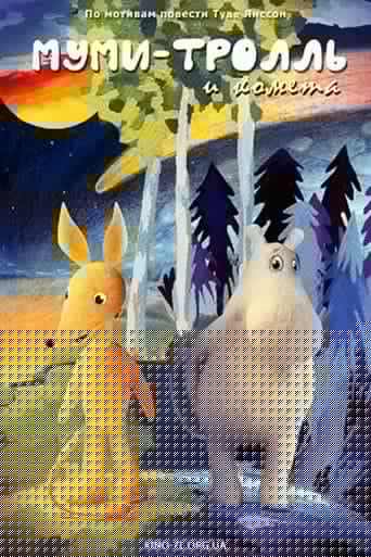 Муми-тролль и комета