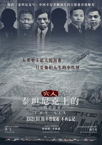 六人:泰坦尼克上的中国幸存者