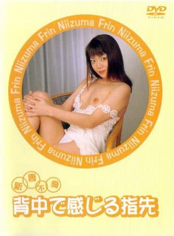 新妻不倫 背中で感じる指先