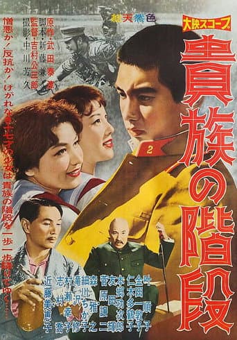 貴族の階段