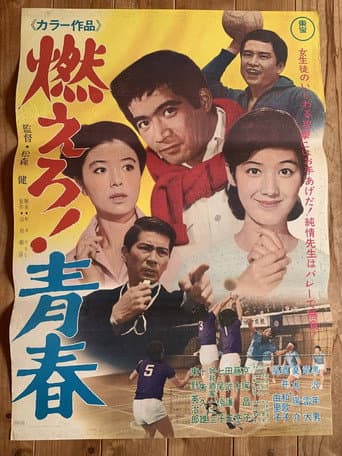 燃えろ!青春