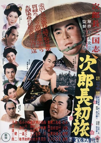 次郎長三国志 第二部 次郎長初旅
