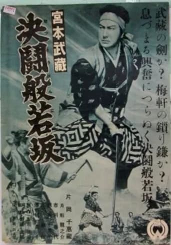 宮本武藏 決鬪般若坂