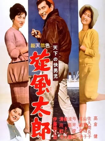 天下の快男児 旋風太郎