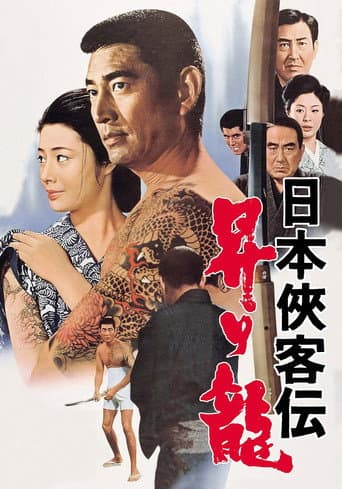 日本侠客伝 昇り龍