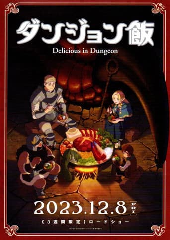 ダンジョン飯 先行上映