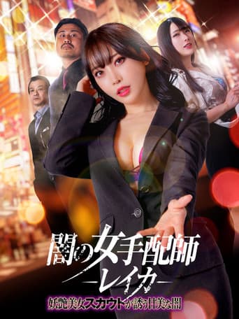 闇の女手配師レイカ 妖艶美女スカウトが誘う甘美な闇