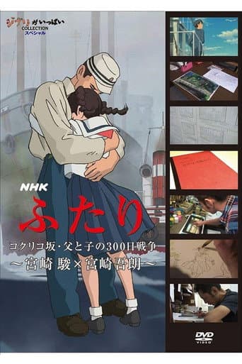 ふたり コクリコ坂・父と子の300日戦争 ~宮崎 駿×宮崎吾朗~