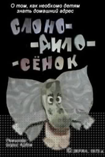 Слоно-дило-сёнок