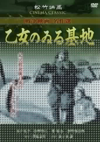 乙女のゐる基地