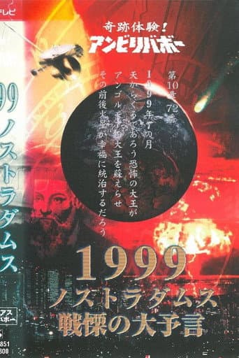 奇跡体験!アンビリバボー 1999 ノストラダムス 戦慄の大予言 ミステリアスアンビリバボー