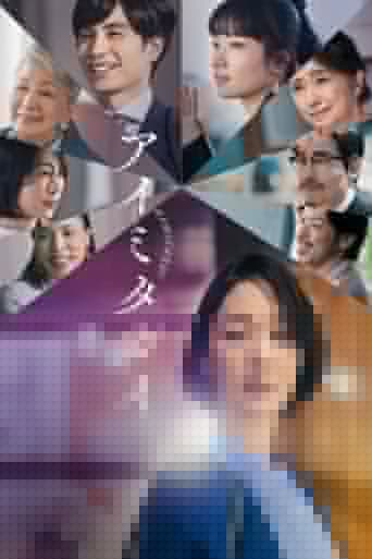 アイミタガイ