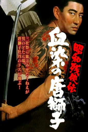 昭和残侠伝 血染の唐獅子