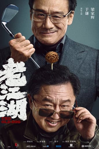 老江湖