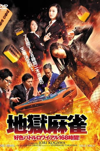 地獄麻雀 ~好色バトルロワイアル168時間!~
