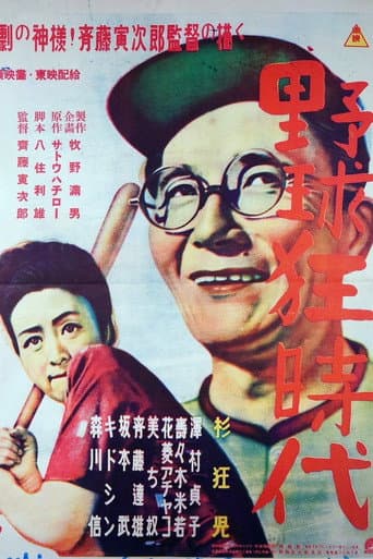 野球狂時代