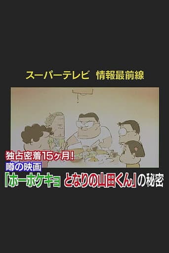 スーパーテレビ 情報最前線 独占密着15ヶ月!噂の映画『となりの山田くん』の秘密