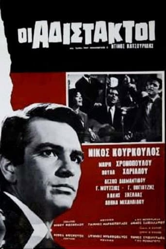 Αδίστακτοι