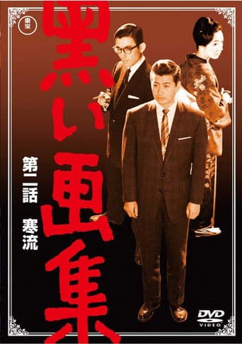 黒い画集 第二話 寒流