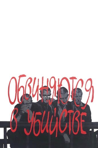 Обвиняются в убийстве
