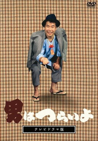 男はつらいよ テレビドラマ版