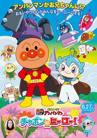 それいけ!アンパンマン チャポンのヒーロー!