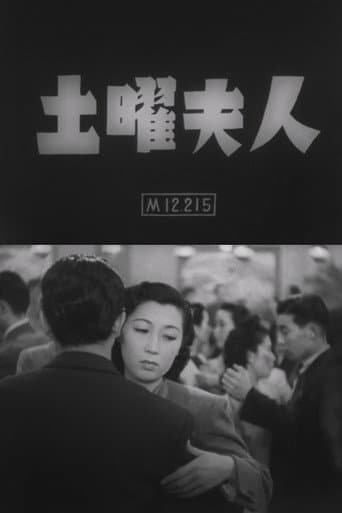 土曜夫人