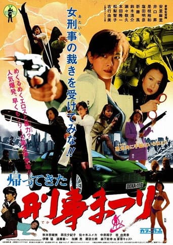 帰ってきた!刑事まつり