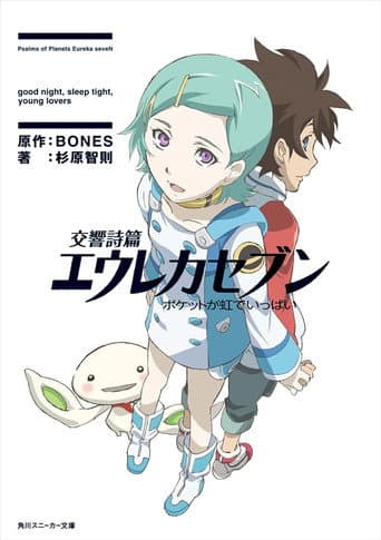 Eureka Seven - Le film