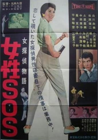 女探偵物語 女性SOS
