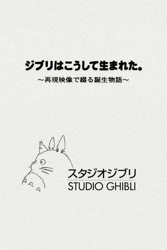 ジブリはこうして生まれた。 ~再現映像で綴る誕生物語~